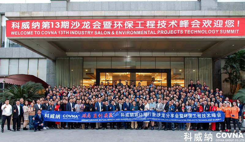 科威納第13期沙龍會暨環(huán)保工程技術峰會隆重召開
