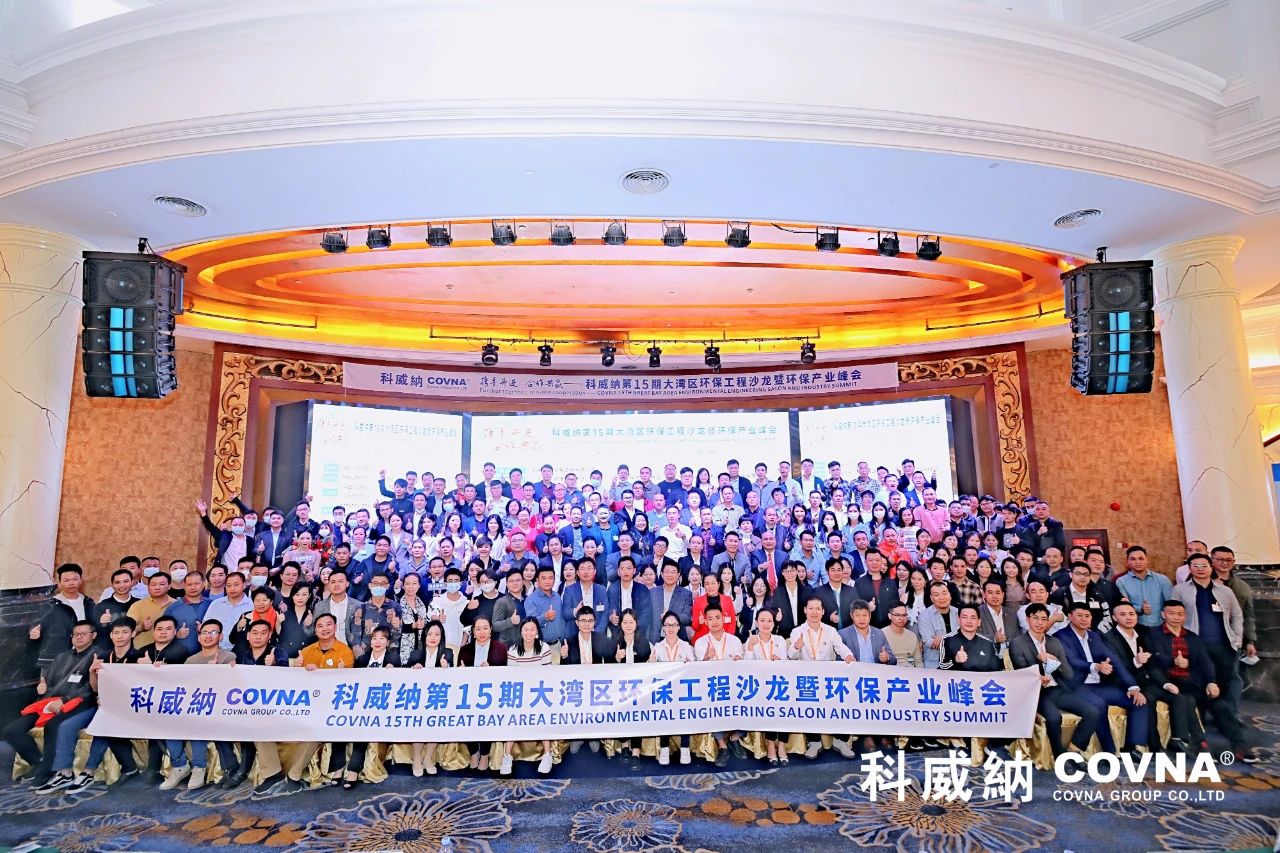 科威納第15期環(huán)保沙龍會暨環(huán)保工程技術(shù)峰會圓滿閉幕