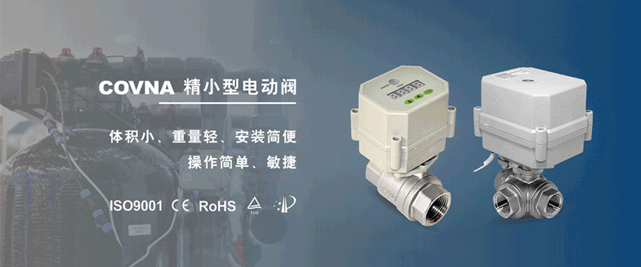 科威納微型電動(dòng)球閥的適用于那些應(yīng)用場(chǎng)景？