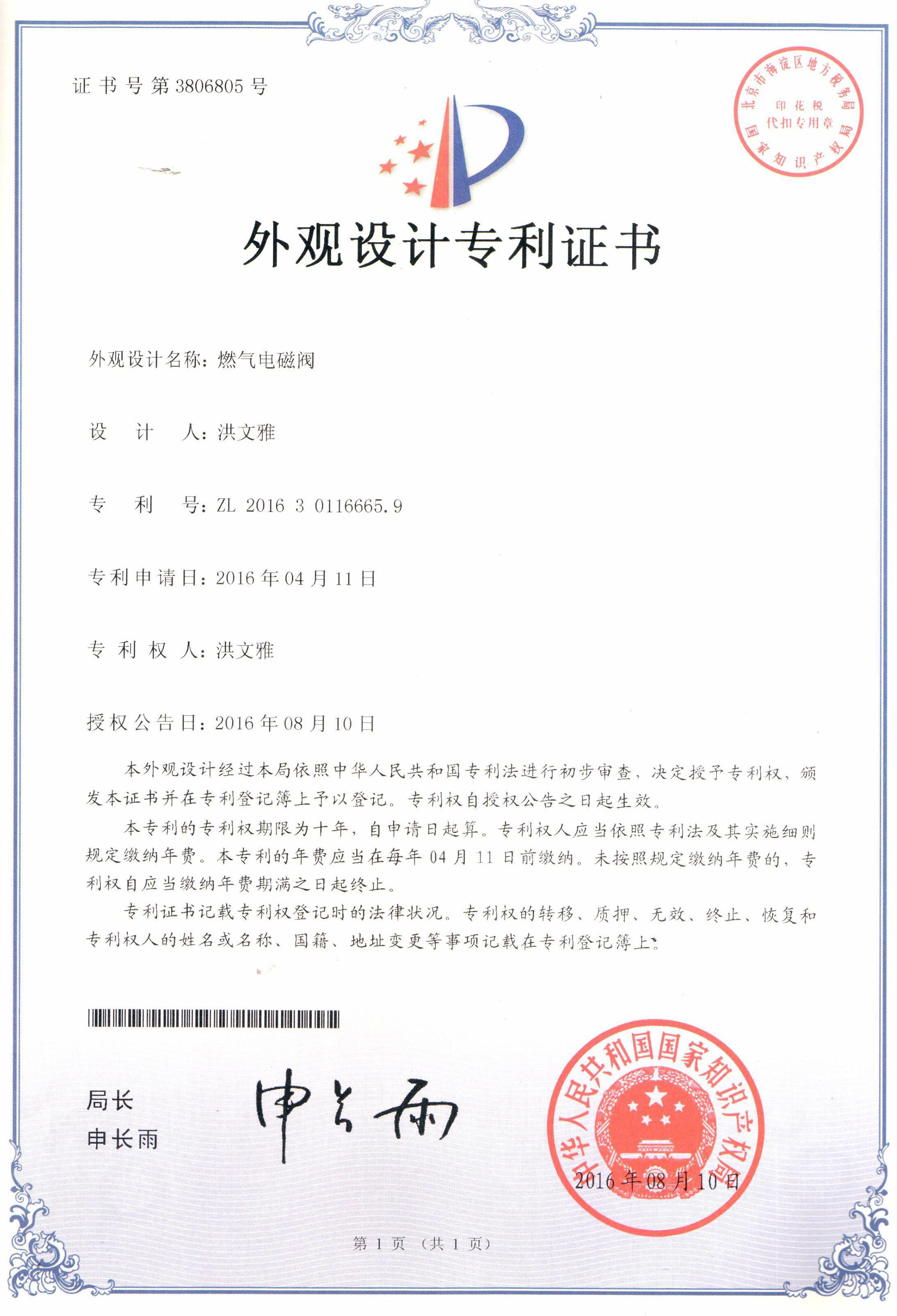 燃氣電磁閥外觀設(shè)計專利證書