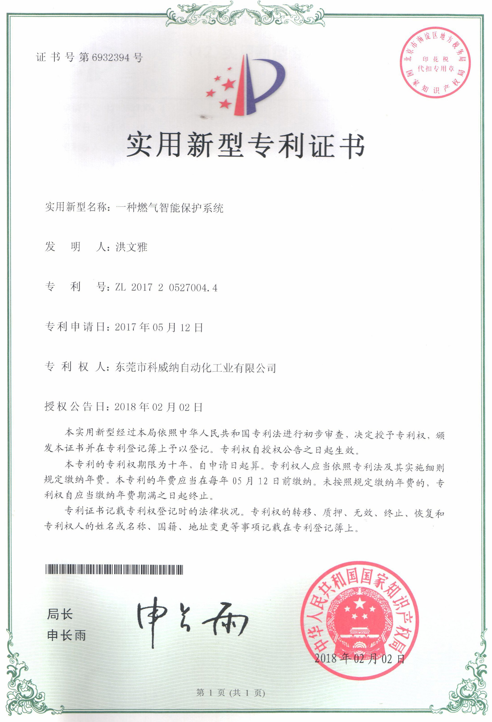 一種燃氣智能保護系統(tǒng)實用新型專利證書