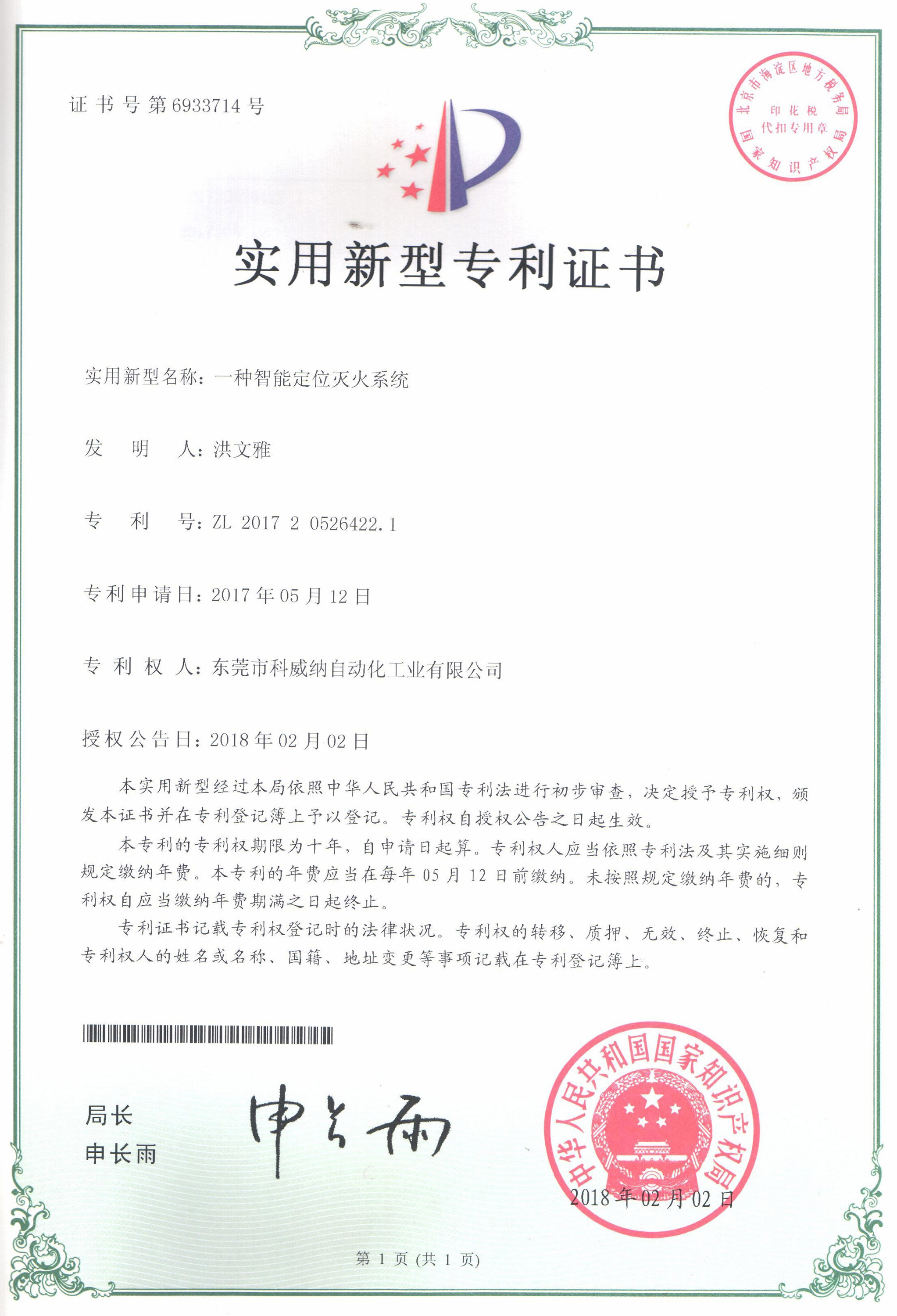一種智能定位滅火系統(tǒng)實用新型專利證書