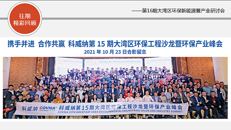 新能源，新態(tài)勢，新發(fā)展——第16期大灣區(qū)環(huán)保新能源沙龍會(huì)暨環(huán)保產(chǎn)業(yè)研討會(huì)搶先報(bào)名！