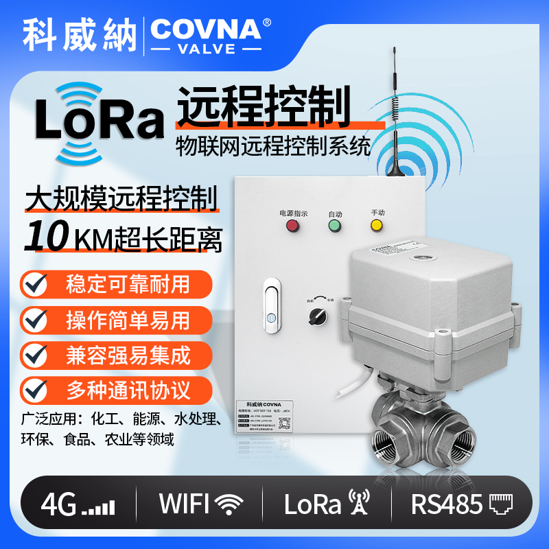 遠(yuǎn)程控制微型電動(dòng)球閥 loRa控制電動(dòng)開關(guān)閥（通訊協(xié)議、連接方式、材質(zhì)、調(diào)節(jié)型、防爆可選）