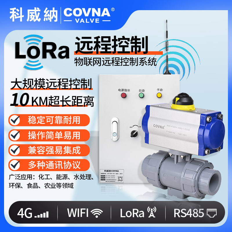 lora控制氣動(dòng)球閥、氣動(dòng)遠(yuǎn)程控制開關(guān)閥（通訊協(xié)議、連接方式、材質(zhì)、調(diào)節(jié)型、防爆可選）