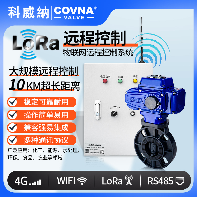 LoRa電動(dòng)UPVC蝶閥、廣域網(wǎng)遠(yuǎn)程控制開關(guān)閥（通訊協(xié)議、連接方式、材質(zhì)、調(diào)節(jié)型、防爆可選）