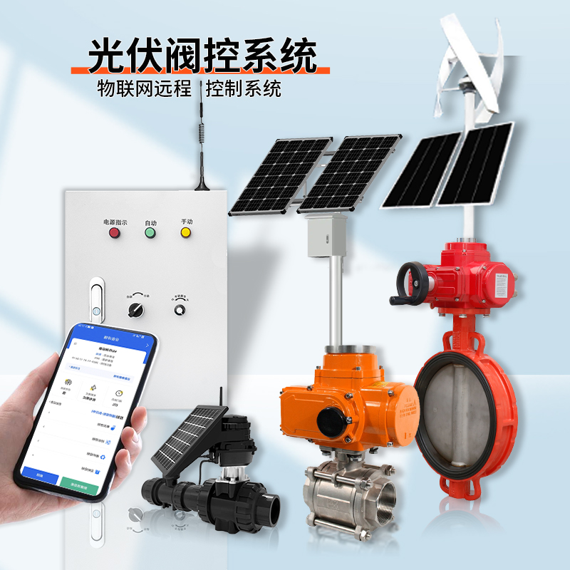 光伏系統(tǒng)遠(yuǎn)程控制閥門（通訊協(xié)議、連接方式、材質(zhì)、調(diào)節(jié)型、防爆可選）