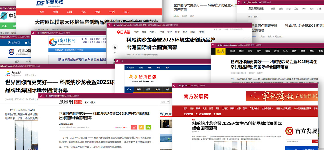 科威納環(huán)保峰會品牌出?；顒油昝篱]幕，各大媒體紛紛聚焦報道！